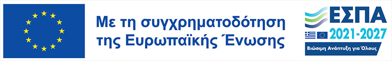 Με τη συγχρηματοδότηση της Ευρωπαϊκής Ένωσης 2021-2027